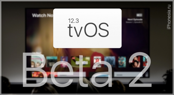 Для Apple TV вышла tvOS 12.3 Developer Beta 2