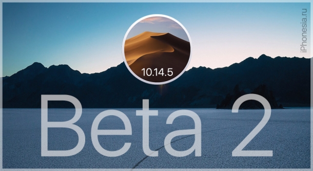 macOS Mojave 10.14.5 Beta 2 доступна для загрузки