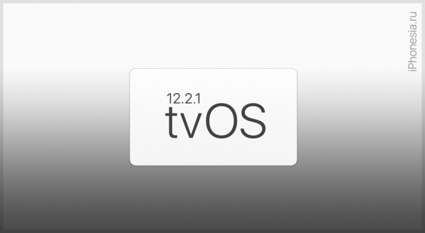 Apple выпустила tvOS 12.2.1