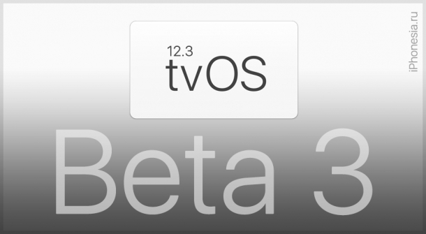tvOS 12.3 Beta 3 доступна для установки