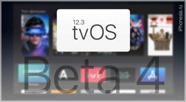Вышла tvOS 12.3 Beta 4