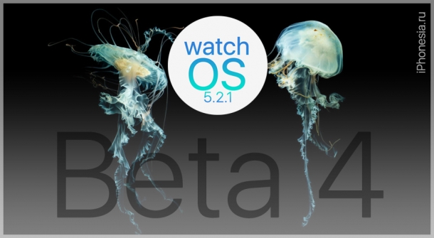 watchOS 5.2.1 Beta 4 вышла для Apple Watch