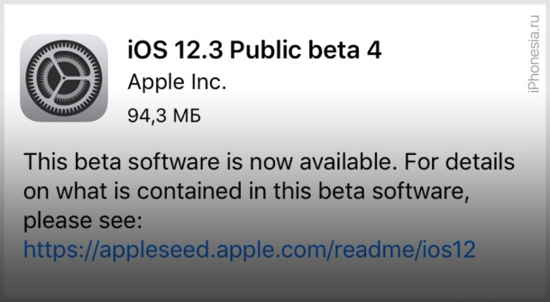 Apple выпустила iOS 12.3 Public Beta 4