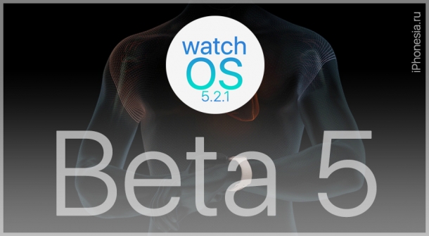 Вышла watchOS 5.2.1 Developer Beta 5