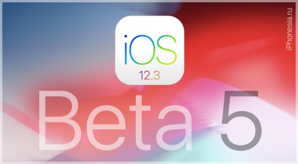 Apple выпустила iOS 12.3 Developer Beta 5