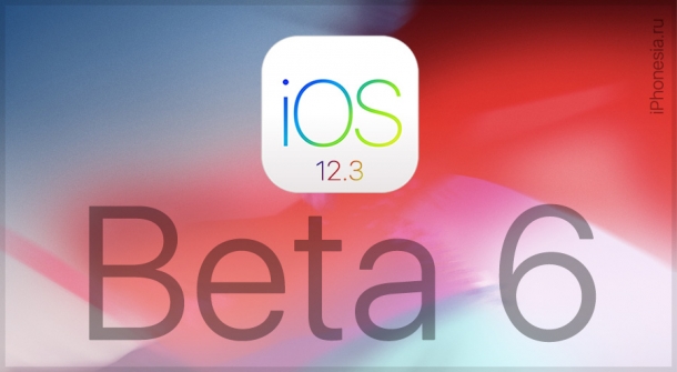 Вышла iOS 12.3 Developer Beta 6 (16F5156a)