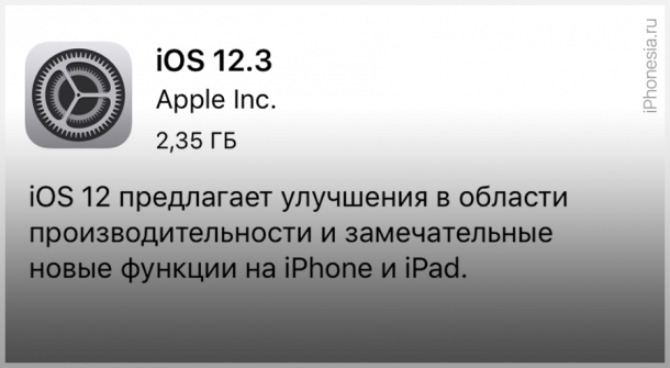 Вышла финальная версия iOS 12.3. Что нового