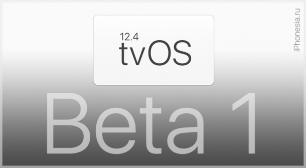 Для Apple TV вышла tvOS 12.4 Beta 1 для разработчиков