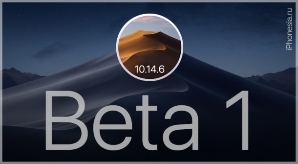 macOS Mojave 10.14.6 Beta 1 доступна для установки