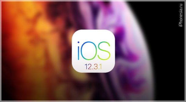 Вышла iOS 12.3.1 для iPhone, iPad и iPod