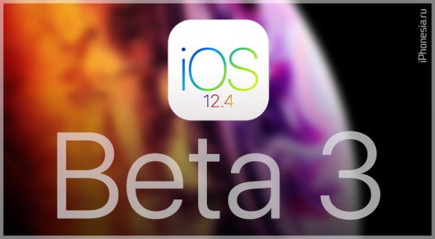 iOS 12.4 Developer Beta 3 доступна для установки