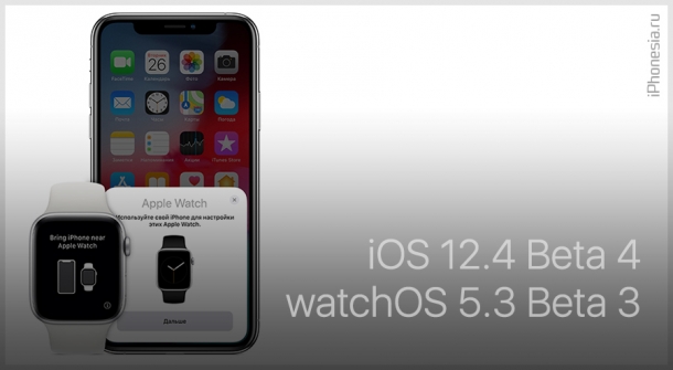 Вышли iOS 12.4 Beta 4 и watchOS 5.3 Beta 3