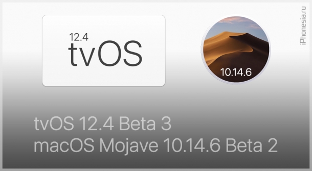 Стали доступны macOS 10.14.6 Beta 2 и tvOS 12.4 Beta 3