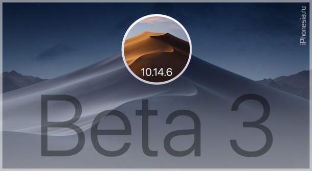Для Mac вышла macOS Mojave 10.14.6 Beta 3 (18G59b)