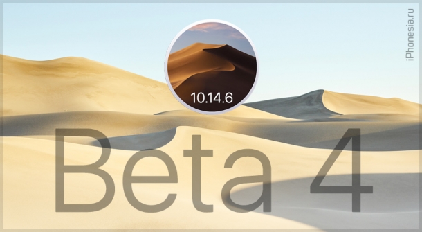 Для Mac вышла macOS Mojave 10.14.6 Beta 4 (18G71a)