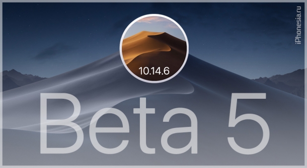 macOS Mojave 10.14.6 Beta 5 доступна для установки