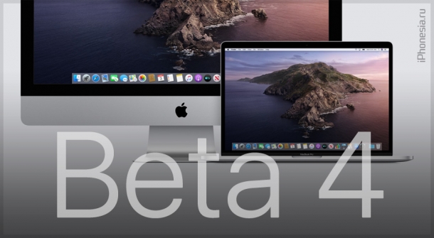 Для Mac вышла macOS Catalina 10.15 Beta 4 (19A512f)