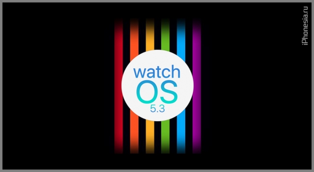 watchOS 5.3 доступна для Apple Watch
