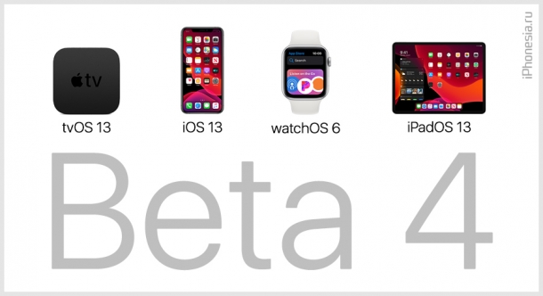 Вышли iOS 13 Beta 4, iPadOS 13 Beta 4, tvOS 13 Beta 4 и watchOS 6 Beta 4