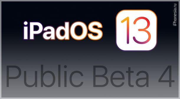 iOS 13 Public Beta 4 и iPadOS 13 Public Beta 4 доступны для установки