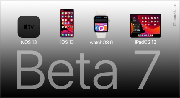 Вышли iOS 13 Beta 7, iPadOS 13 Beta 7, tvOS 13 Beta 7 и watchOS 6 Beta 7
