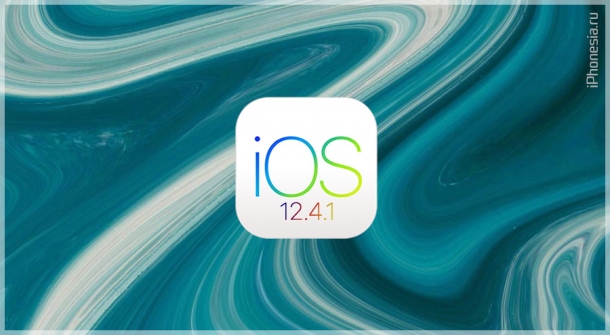 Apple выпустила обновление iOS 12.4.1