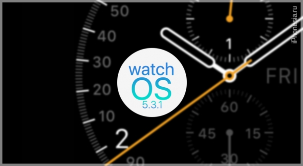 watchOS 5.3.1 (16U600) доступна для Apple Watch