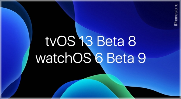 Apple выпустила tvOS 13 Beta 8 и watchOS 6 Beta 9