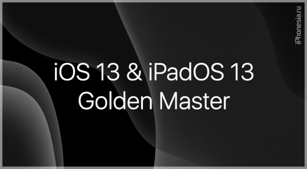 Вышли GM-версии iOS 13 и iPadOS 13