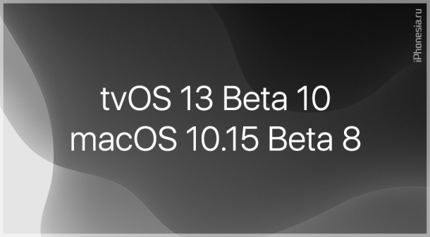 Выпущены tvOS 13 Beta 10 и macOS 10.15 Beta 8