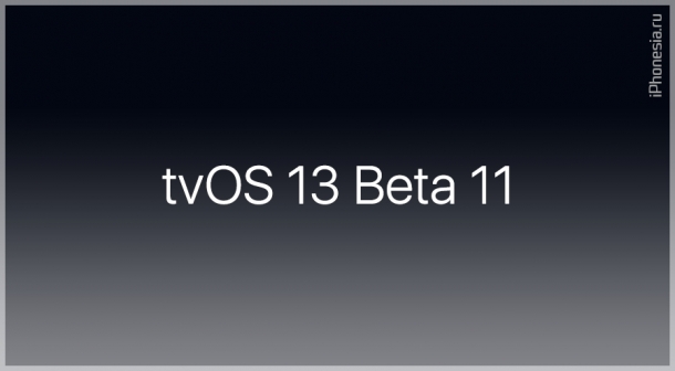 Вышла одиннадцатая бета-версия tvOS 13