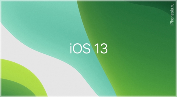 Вышла финальная iOS 13. Ссылки на прямое скачивание