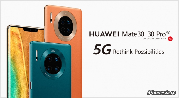 Huawei представила Mate 30 и Mate 30 Pro