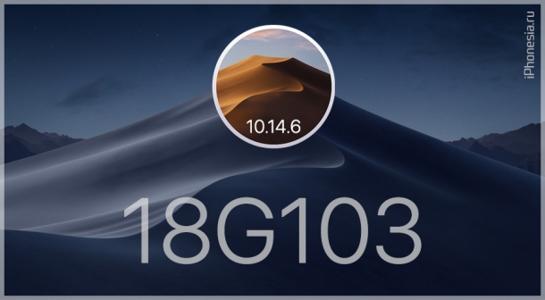 Apple снова обновила сборку macOS Mojave 10.14.6