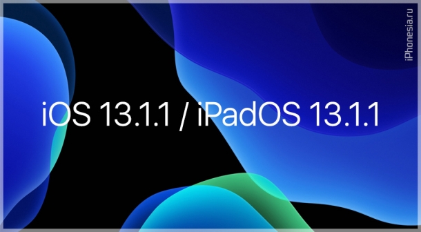 Apple выпустила обновления iOS 13.1.1 и iPadOS 13.1.1