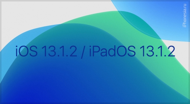 Вышли обновления iOS 13.1.2 и iPadOS 13.1.2