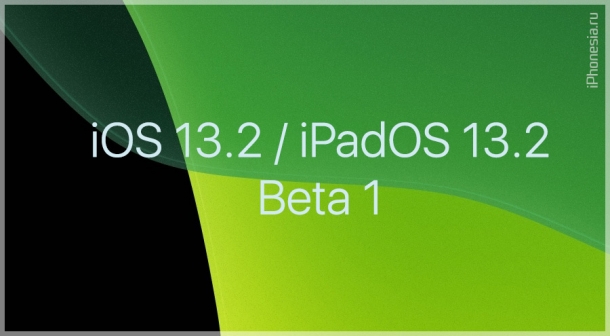 Apple выпустила iOS 13.2 Beta 1 и iPadOS 13.2 Beta 1