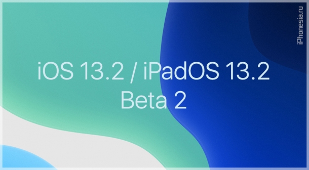 iOS 13.2 и iPadOS 13.2 Beta 2 доступны к обновлению