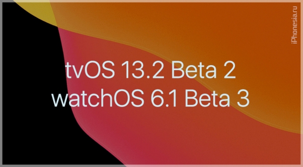 Apple выпустила tvOS 13.2 Beta 2 и watchOS 6.1 Beta 3