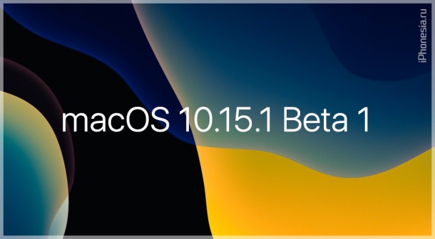 Для Mac стала доступна macOS Catalina 10.15.1 Beta 1