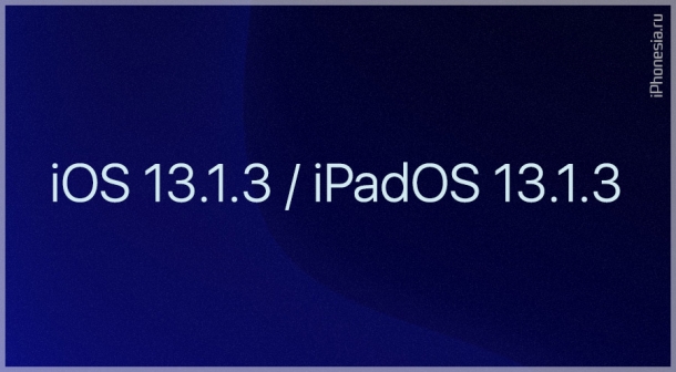 Вышли iOS 13.1.3 и iPadOS 13.1.3. Что нового?