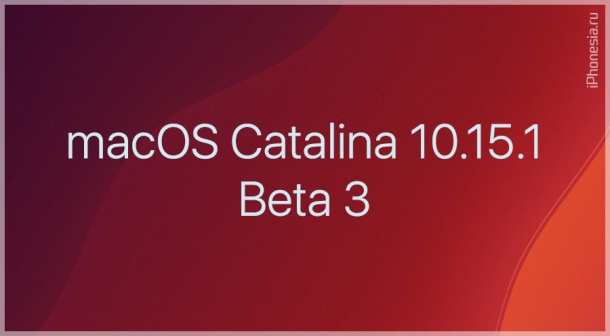 Для Mac стала доступна macOS Catalina 10.15.1 Beta 3