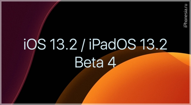 Выпущены iOS 13.2 Beta 4 и iPadOS 13.2 Beta 4