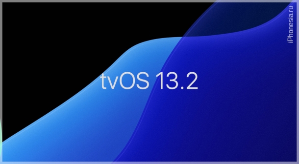 Apple выпустила финальную версию tvOS 13.2