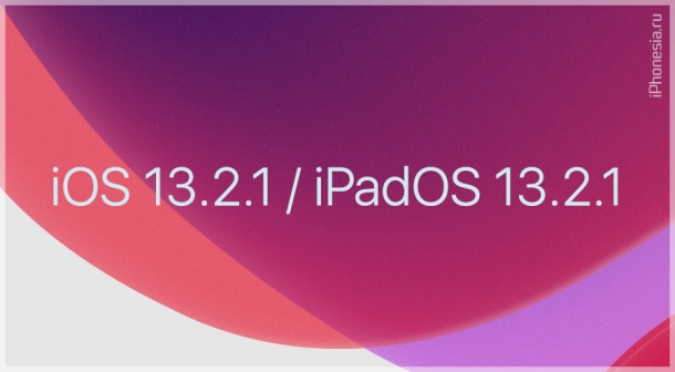 Apple исправила работу HomePod в iOS/iPadOS 13.2.1