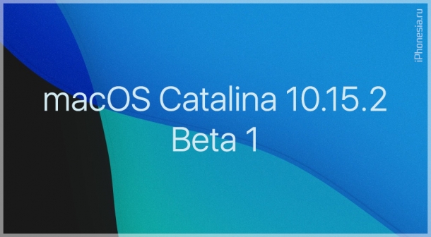Для Mac стала доступна macOS Catalina 10.15.2 Beta 1