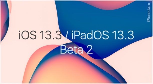 Выпущены iOS 13.3 Beta 2 и iPadOS 13.3 Beta 2