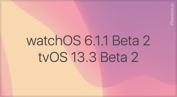 Apple выпустила watchOS 6.1.1 Beta 2 и tvOS 13.3 Beta 2