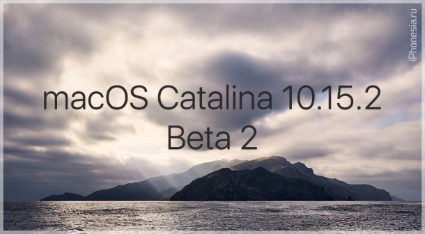 macOS Catalina 10.15.2 Beta 2 доступна для установки