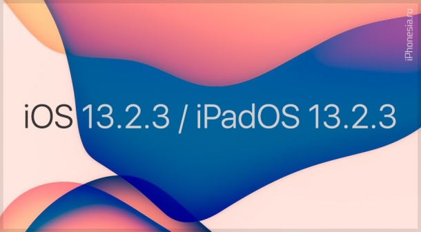 Вышли iOS 13.2.3 и iPadOS 13.2.3. Что нового?